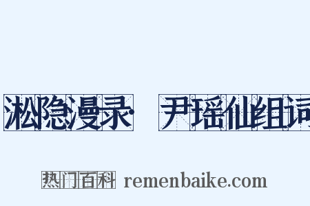 淞隐漫录·尹瑶仙组词是什么意思的图片
